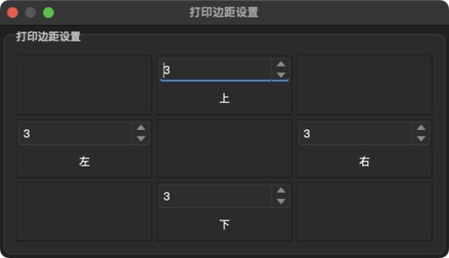 4.9.6.2 打印边距设置实机截图：四个数值以你的打印机测试结果为准