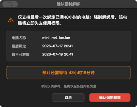 强制解绑确认窗口：电脑名称、最早可解绑时间和等待限制