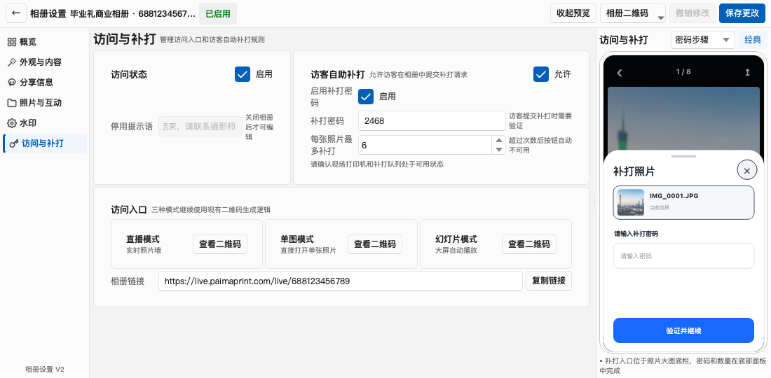 照片直播“访问与补打”设置：开启访客自助补打并设置单次最多张数