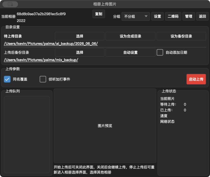 相册上传页面：设置目录、分组、备份目录后启动上传