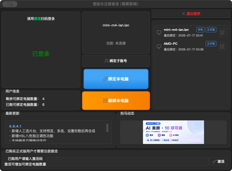 登录窗口、已绑定电脑和解绑入口（按钮位置以当前版本为准）