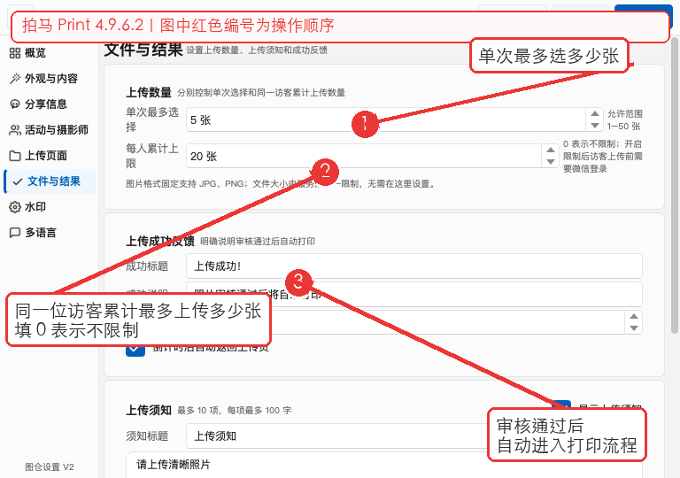图仓上传数量设置:单次最多选择、每人累计上限和上传成功说明