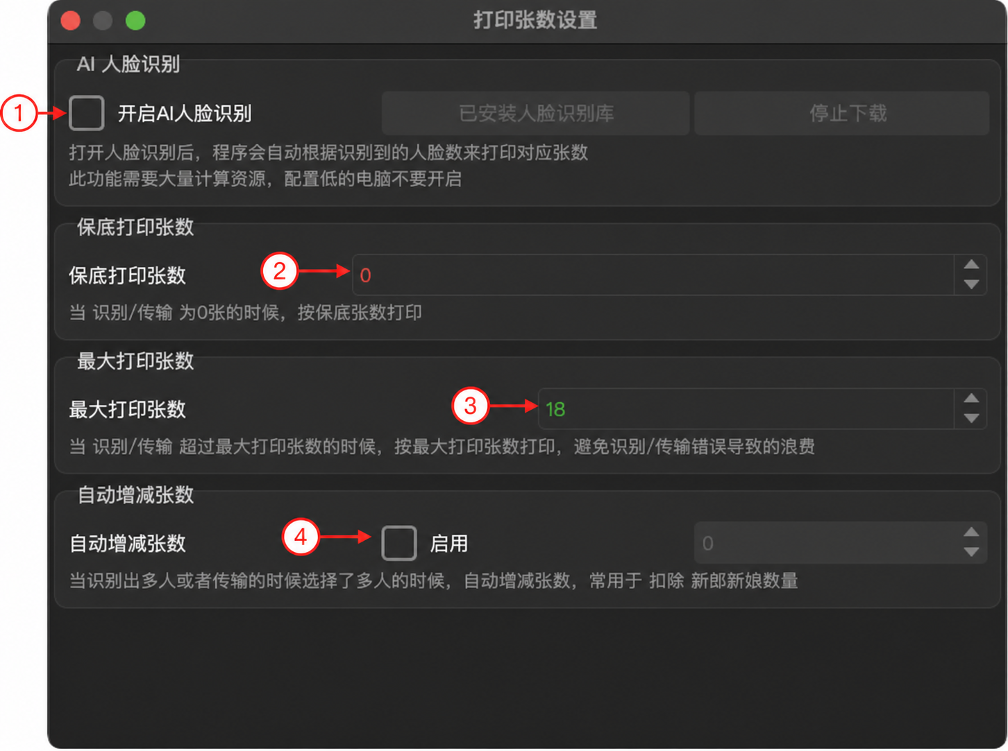 4.9.6.2 打印张数设置实机截图:人脸识别、保底、最大和自动增减