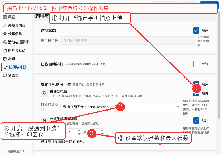 访问与补打中的手机拍照上传设置:启用投递到电脑、选择目标图仓和设置张数