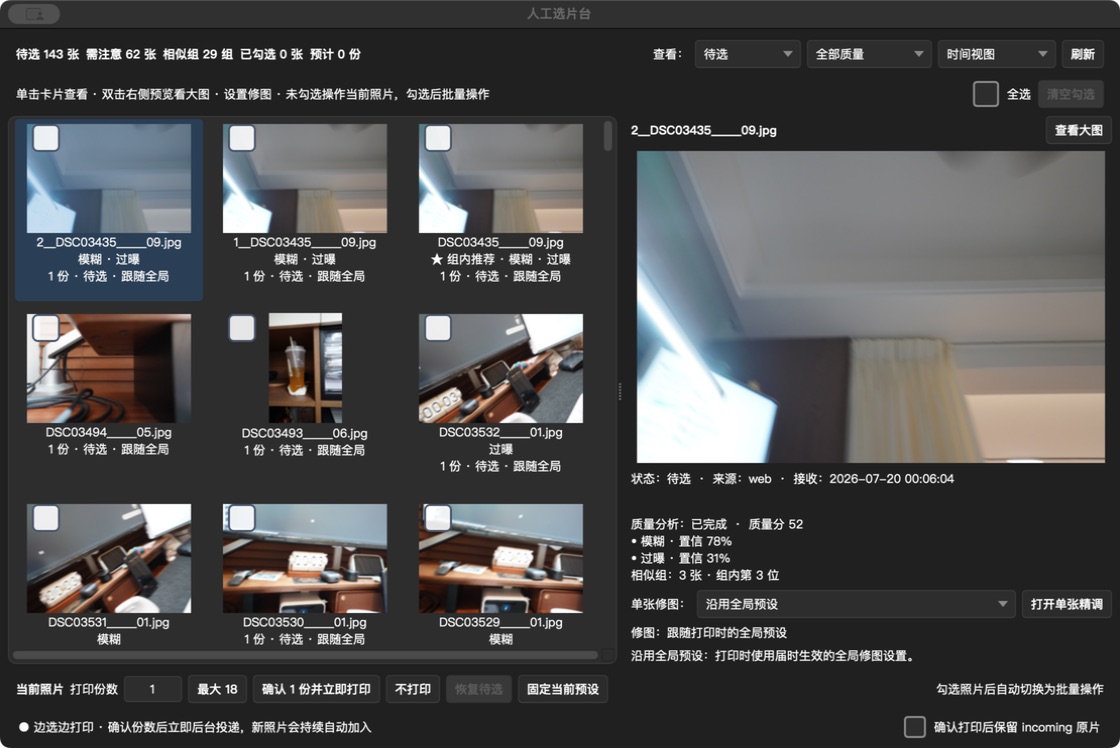 人工选片台界面:预览照片、设置份数并确认打印
