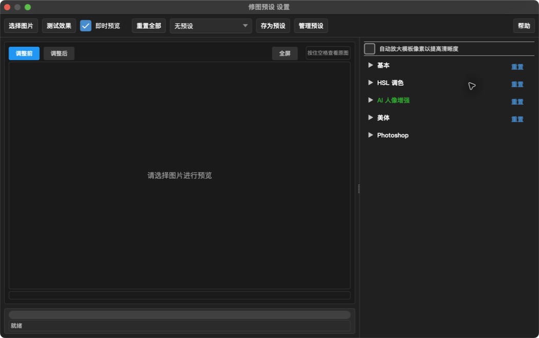 修图预设设置界面示例(按钮位置以当前版本为准)