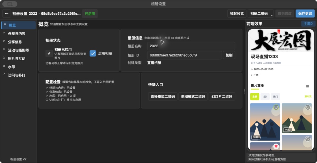 相册设置概览:确认相册已启用,并可直接打开三种二维码
