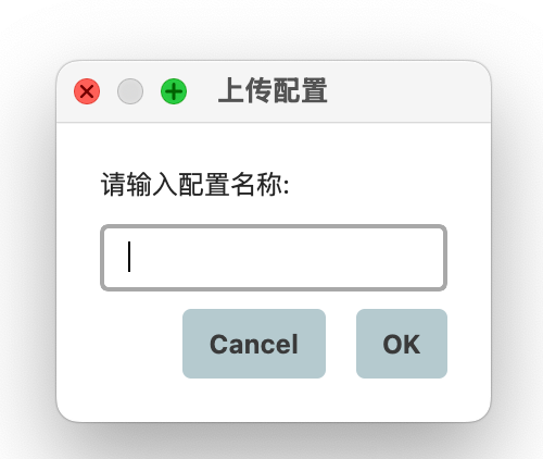 输入配置名称