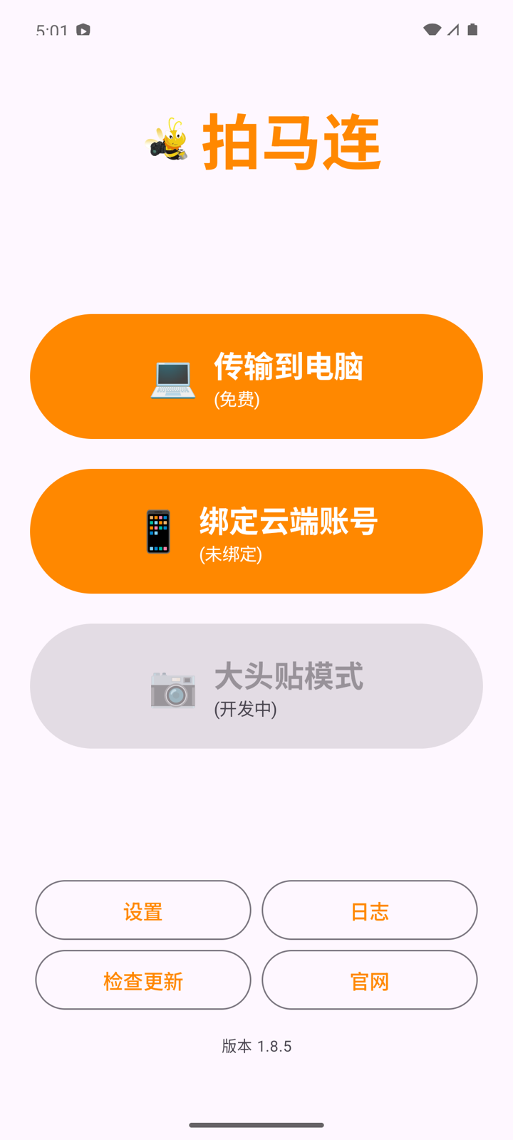 Android 1.8.5 首页