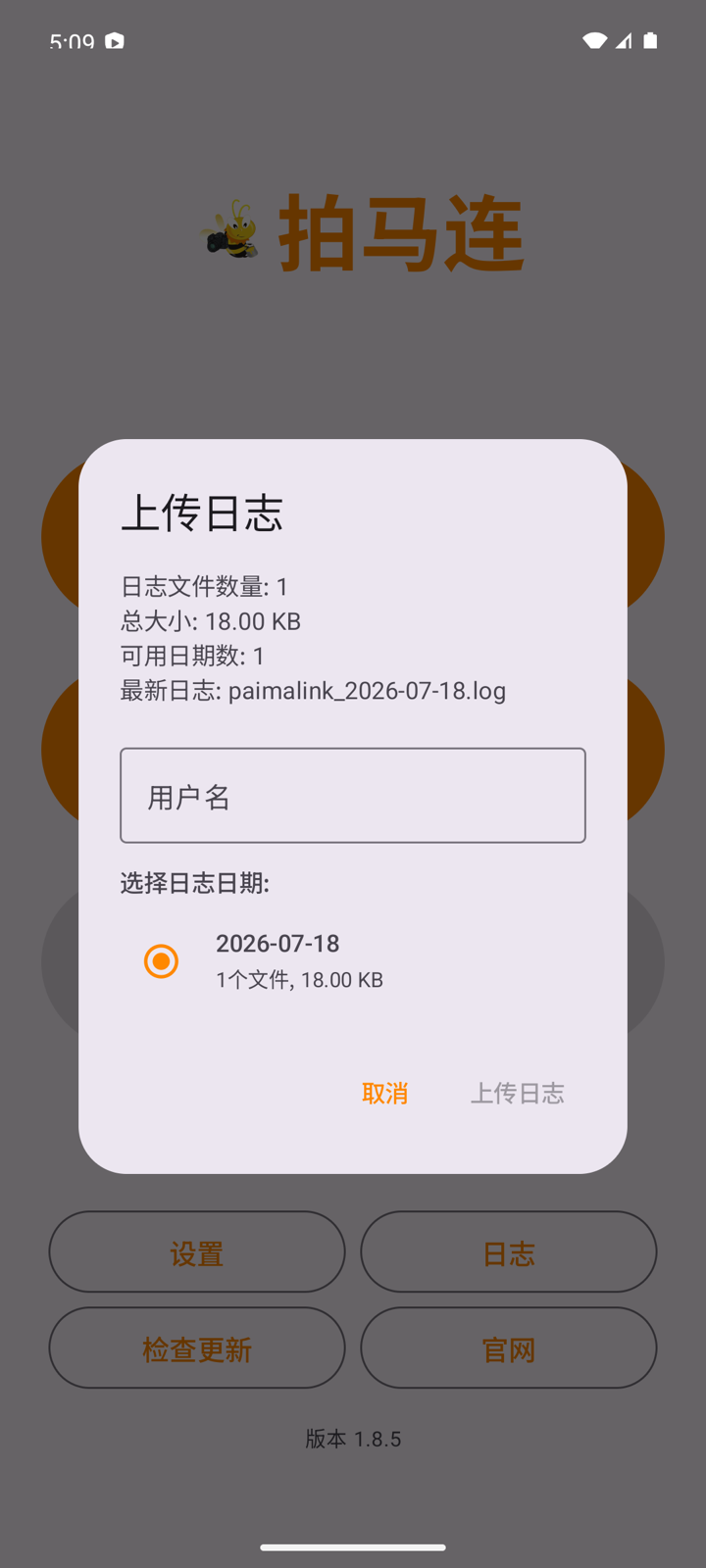 Android 上传日志